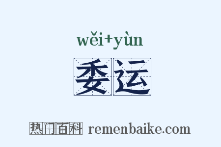 委运是什么意思的图片